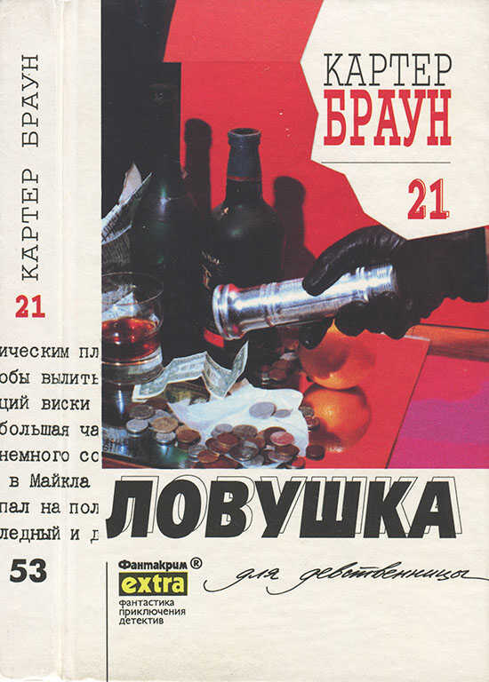 Ловушка для девственницы - Картер Браун