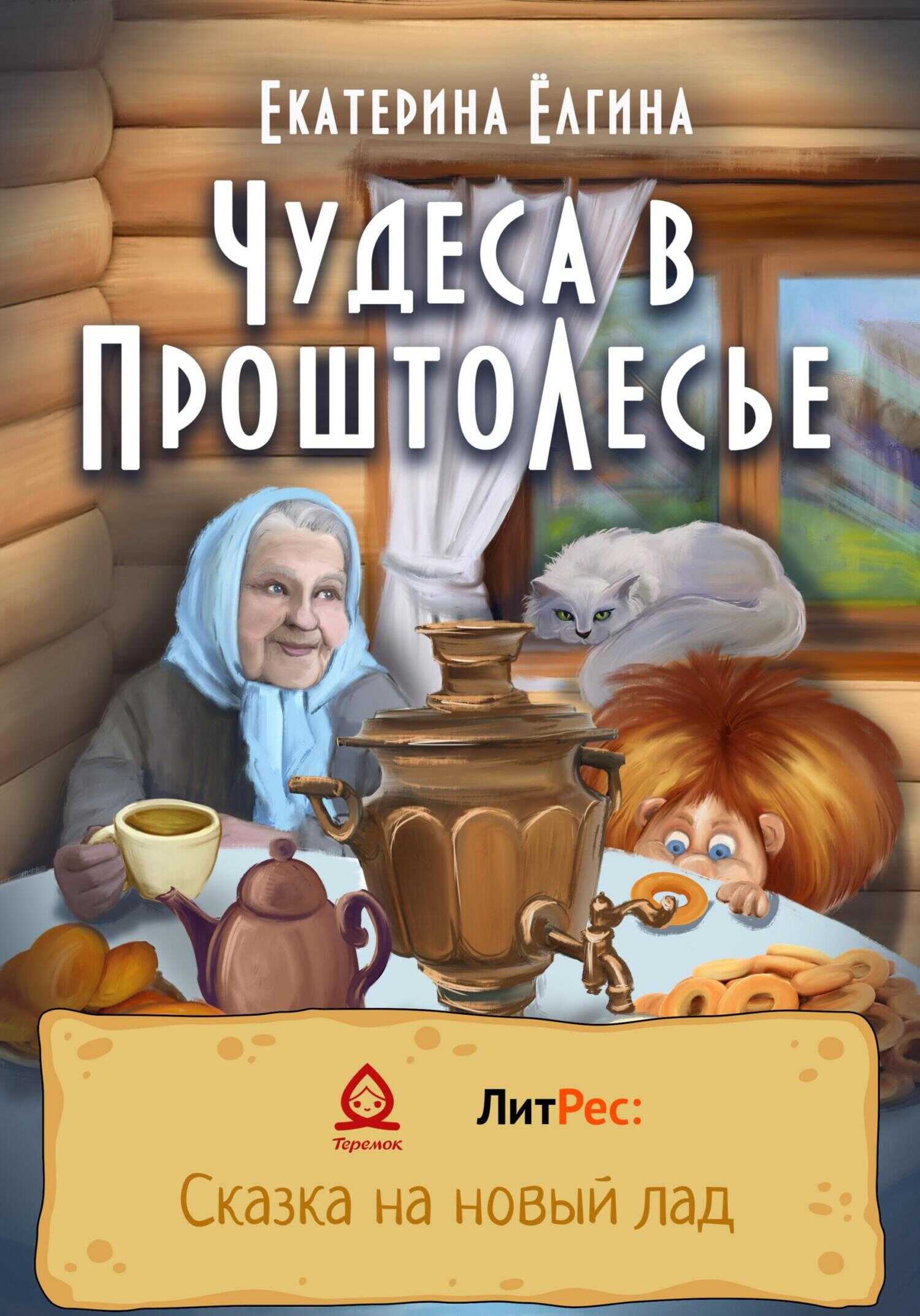 Чудеса в ПроштоЛесье - Екатерина Ёлгина