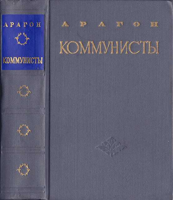Коммунисты - Луи Арагон