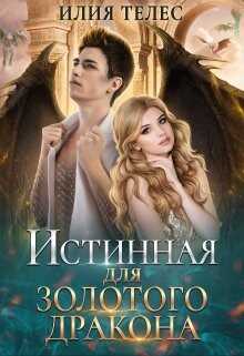 Истинная для Золотого дракона (СИ) - Телес Илия