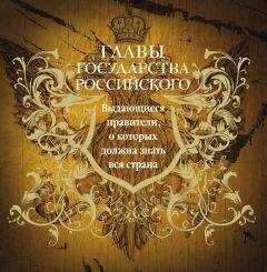 Юрий Лубченков - Главы государства российского. Выдающиеся правители, о которых должна знать вся страна