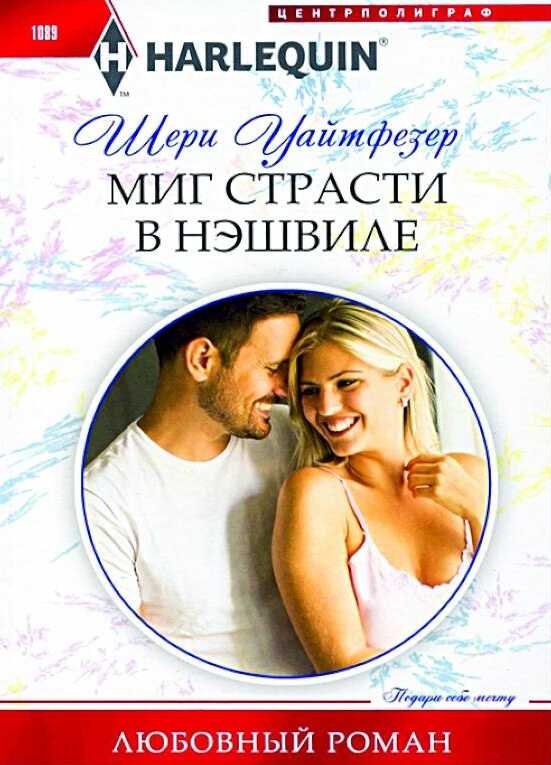 Миг страсти в Нэшвилле - Шери Уайтфезер