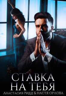 Ставка на тебя - Анастасия Ридд