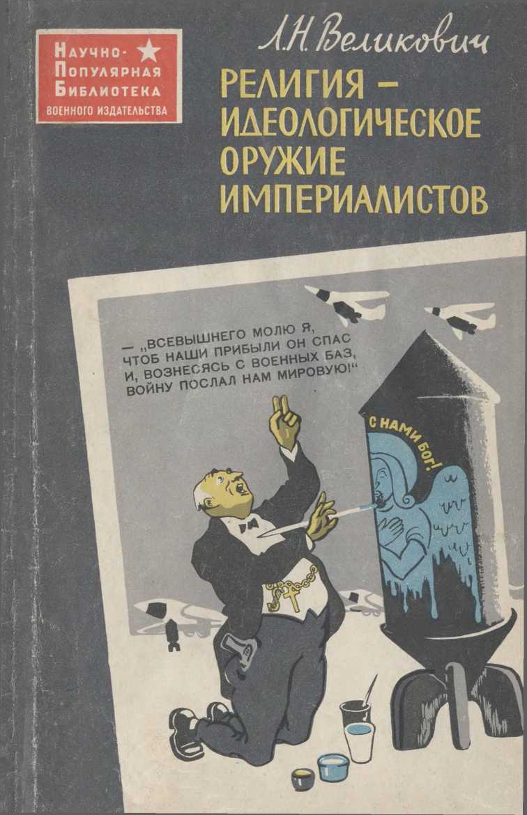 Религия - идеологическое оружие империалистов - Лазарь Наумович Великович