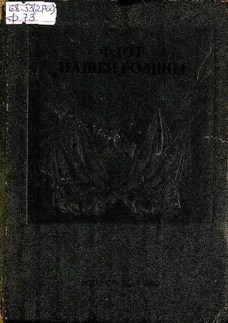Флот нашей родины - Коллектив авторов