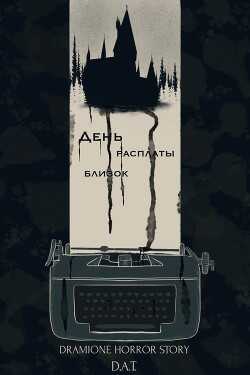 День расплаты близок (СИ) - 