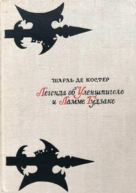 Легенда об Уленшпигеле и Ламме Гудзаке - Шарль де Костер