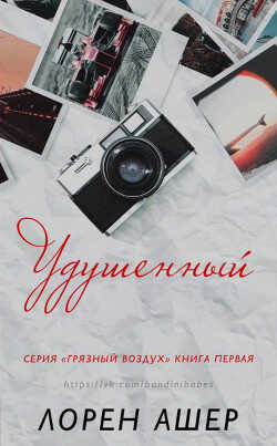 Удушенный (ЛП) - Ашер Лорен