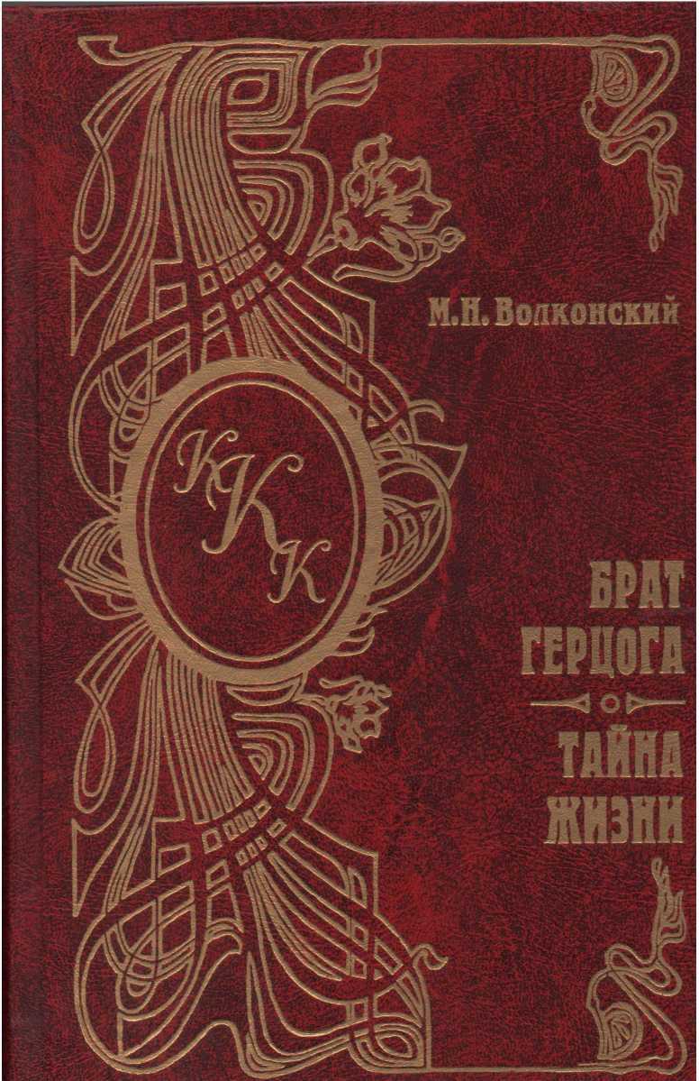 Тайна жизни - Михаил Николаевич Волконский