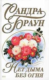 Сандра Браун - Нет дыма без огня