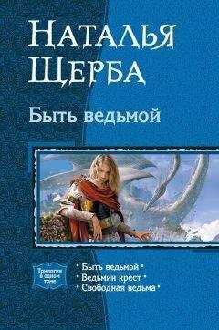 Наталья Щерба - Быть ведьмой (Трилогия)