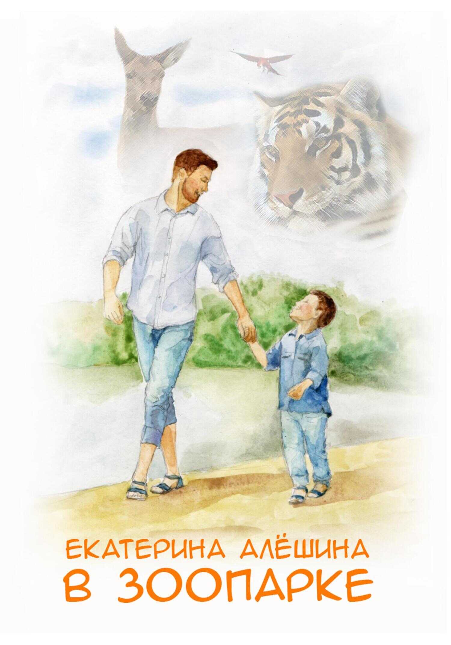 В зоопарке - Екатерина Алешина