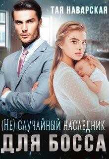 (не) случайный наследник для босса (СИ) - Наварская Тая