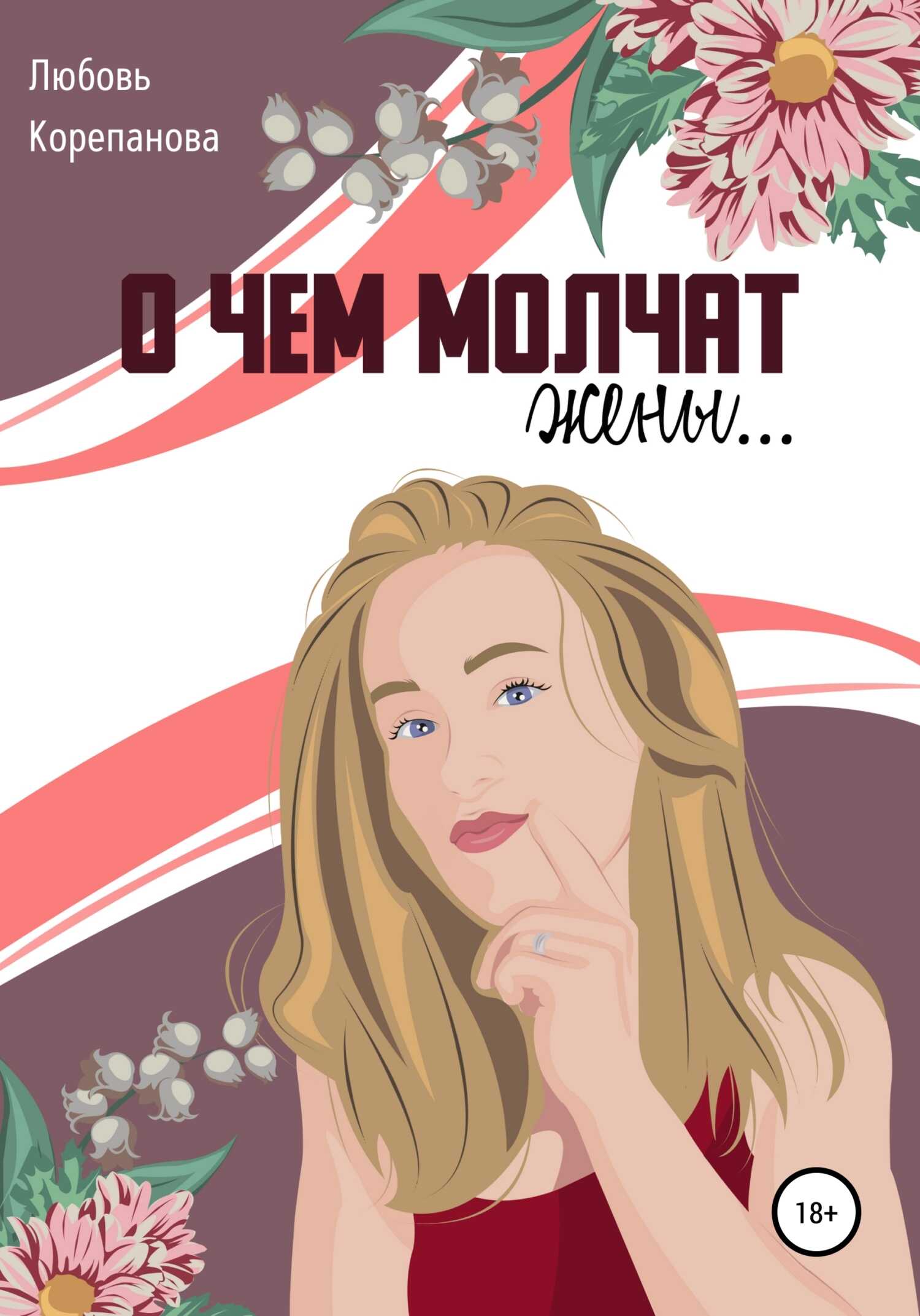 О чем молчат жены - Любовь Корепанова