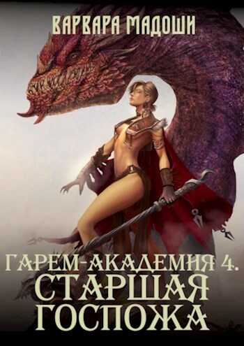 Гарем-академия 4. Старшая госпожа (СИ) - Варвара Мадоши
