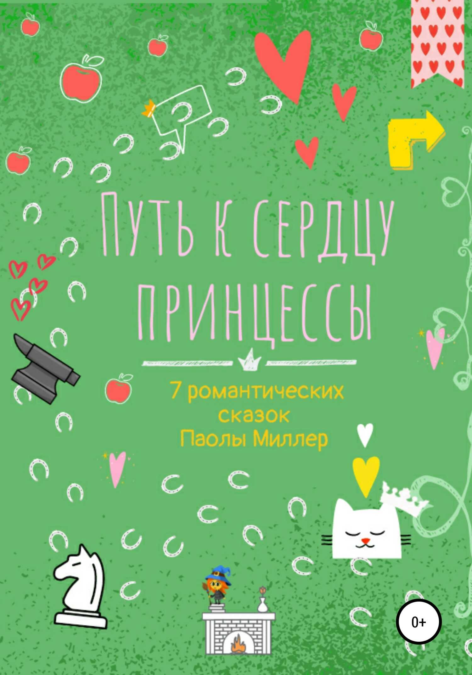 Путь к сердцу принцессы - Паола Миллер