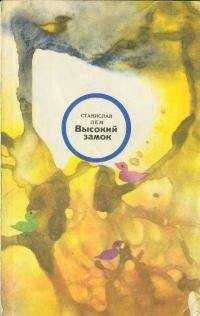 Станислав Лем - Высокий замок