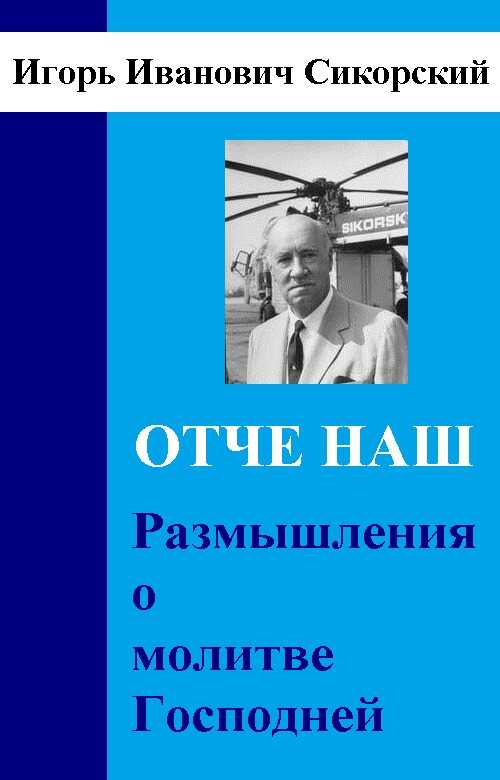 Размышления о Молитве Господней - Игорь Иванович Сикорский