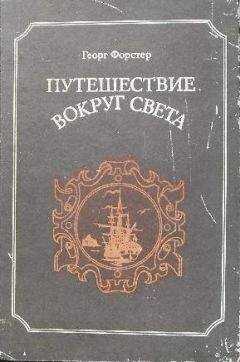 Георг Форстер - Путешествие вокруг света