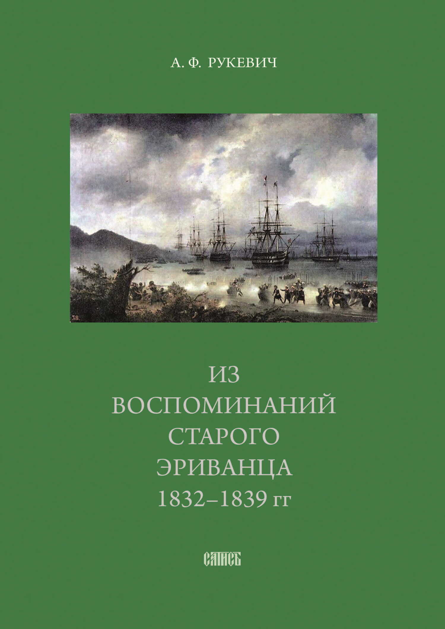 Из воспоминаний старого эриванца. 1832-1839 гг. - Аполлинарий Фомич Рукевич