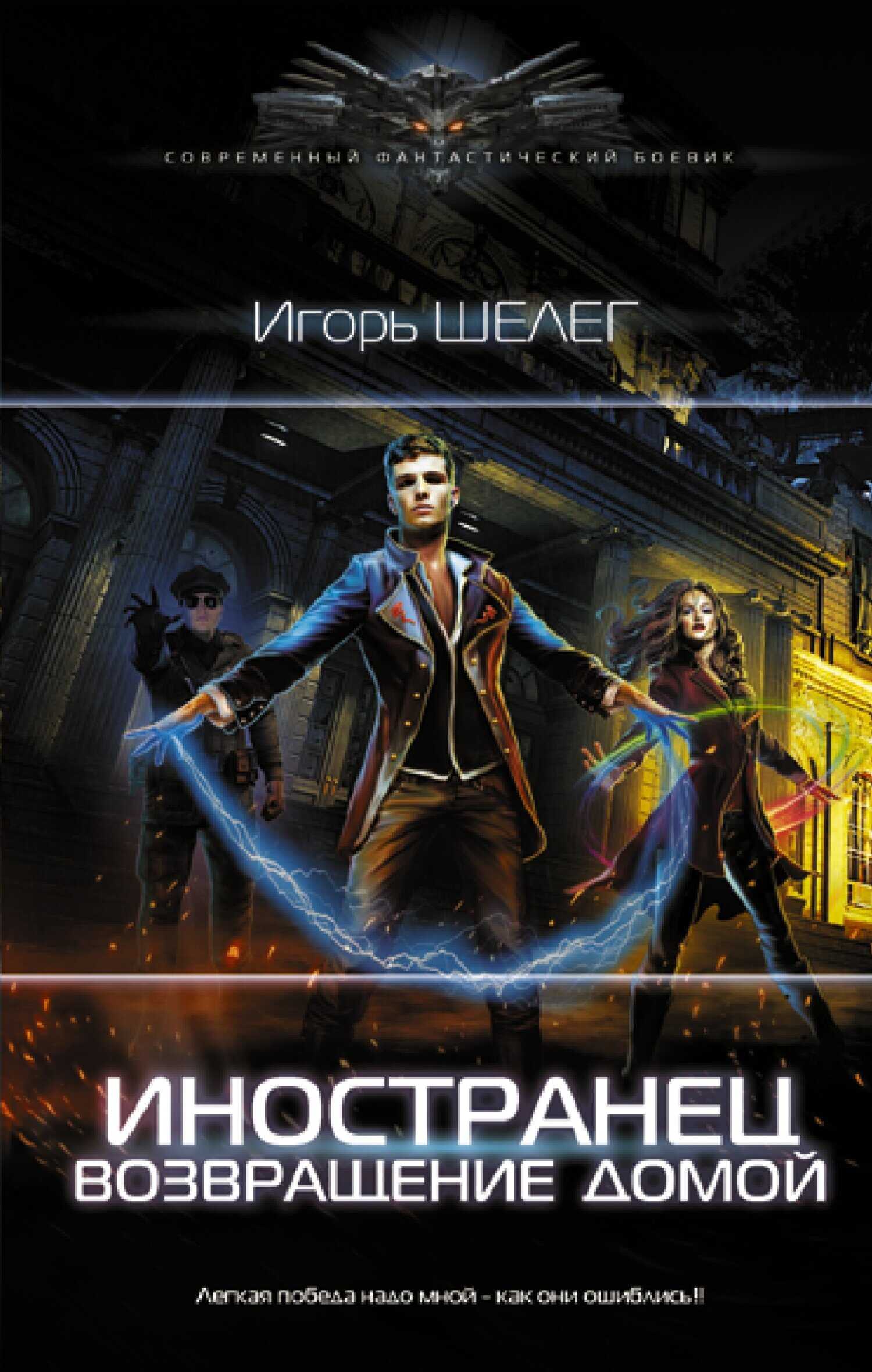 Возвращение домой - Игорь Витальевич Шелег