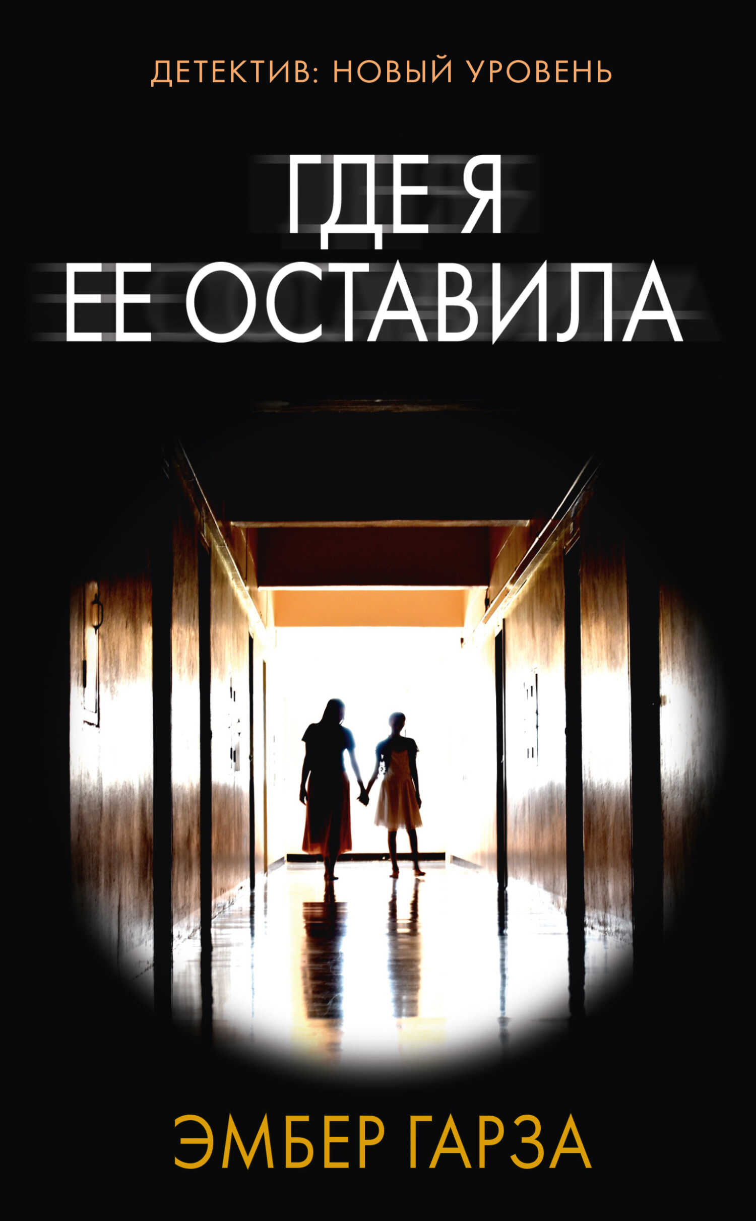 Где я ее оставила - Эмбер Гарза