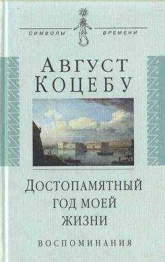 Август Коцебу - Достопамятный год моей жизни