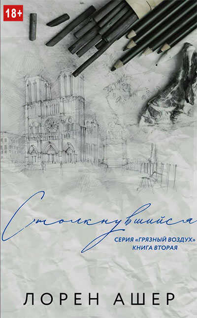 Столкнувшийся - Лорен Ашер
