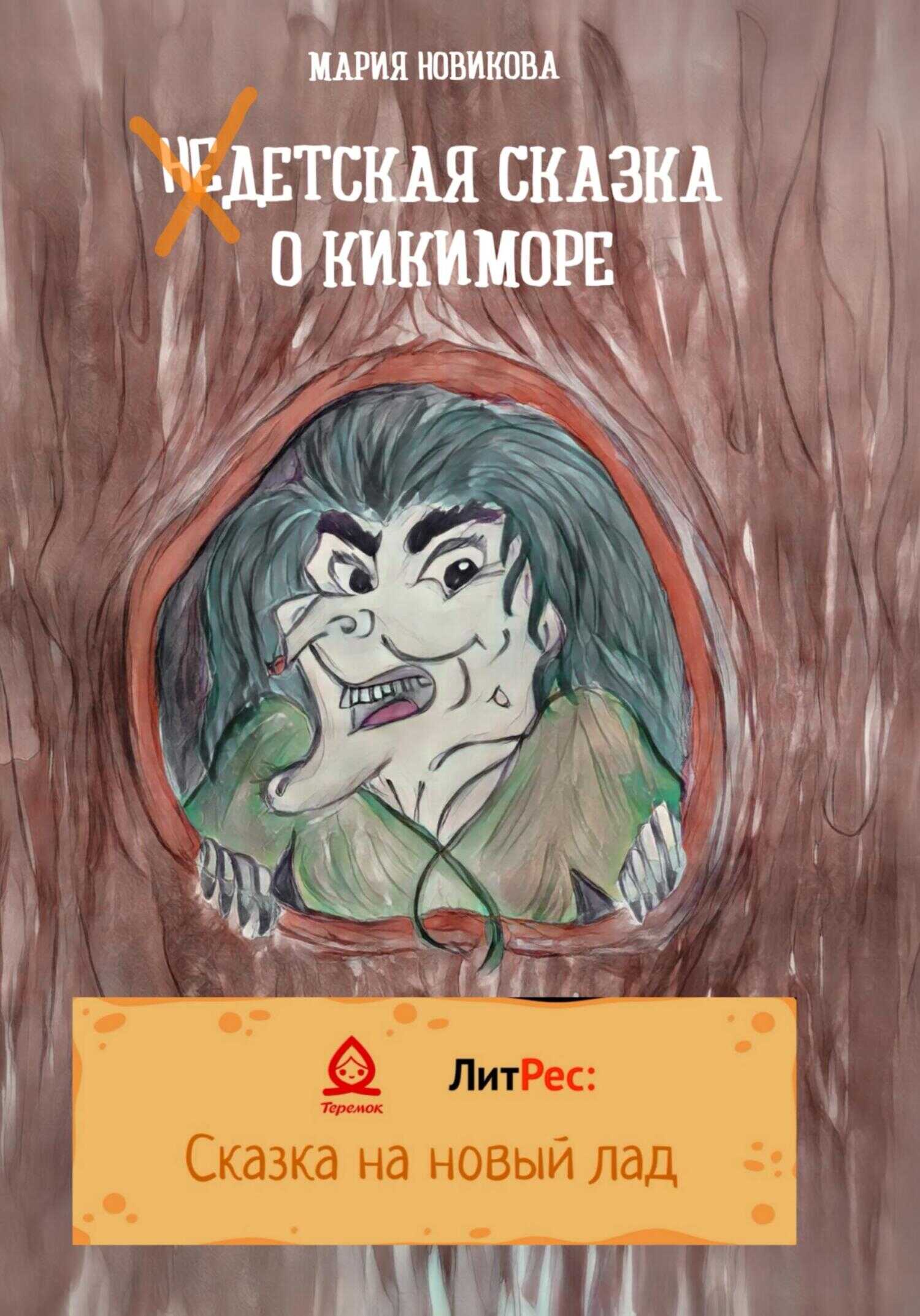 НеДетская сказка о Кикиморе - Мария Владимировна Новикова