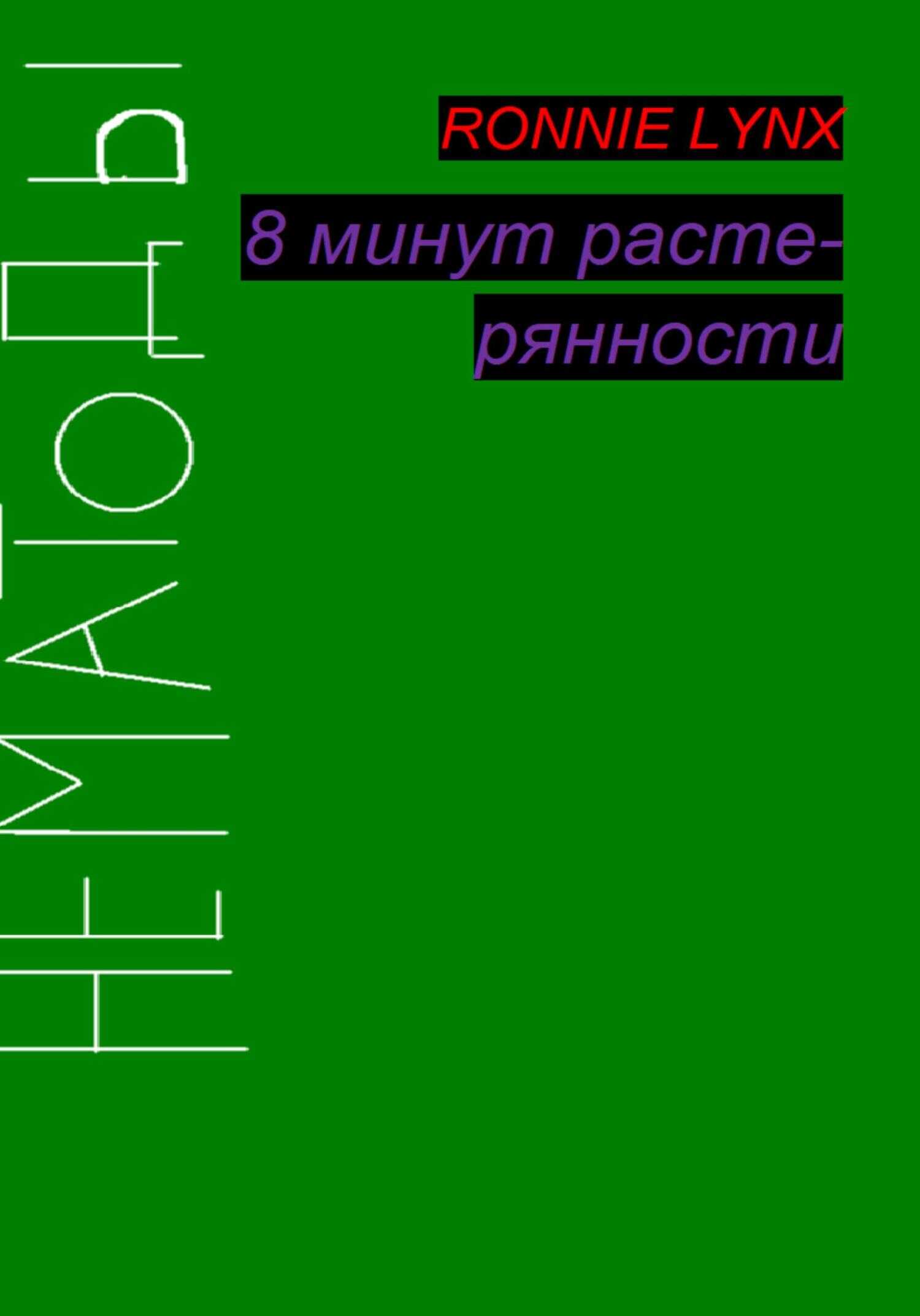8 минут растерянности - RONNIE LYNX