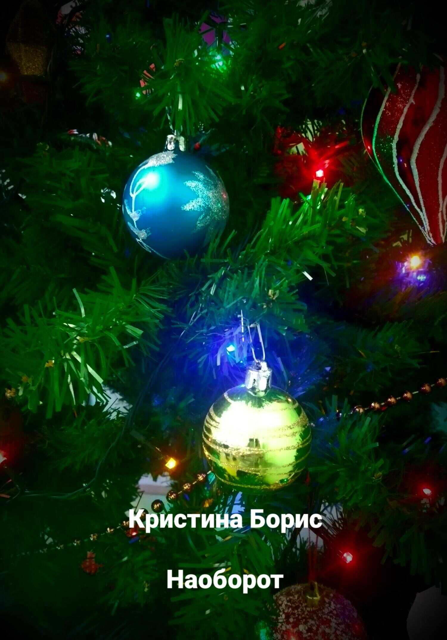 Наоборот - Кристина Борис