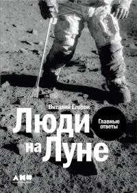 Люди на Луне [litres] - Виталий Юрьевич Егоров