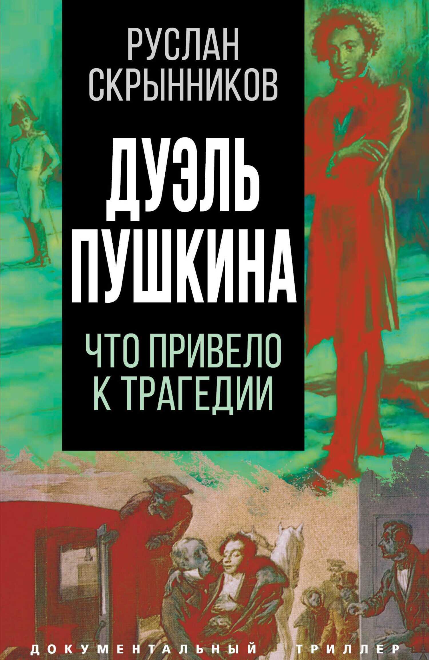 Дуэль Пушкина. Реконструкция трагедии - Руслан Григорьевич Скрынников
