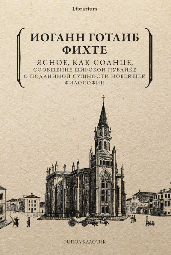 Ясное, как солнце, сообщение широкой публике о подлинной сущности новейшей философии. Попытка принудить читателей к пониманию - Иоганн Готлиб Фихте