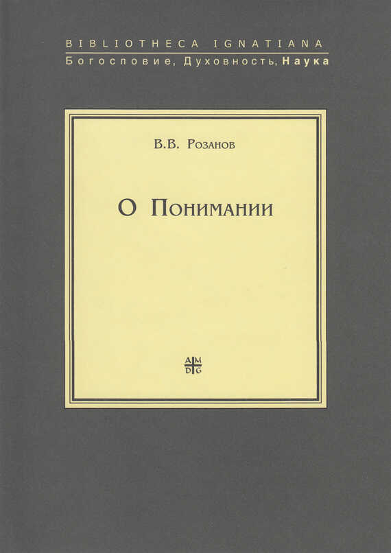 О Понимании - Василий Васильевич Розанов