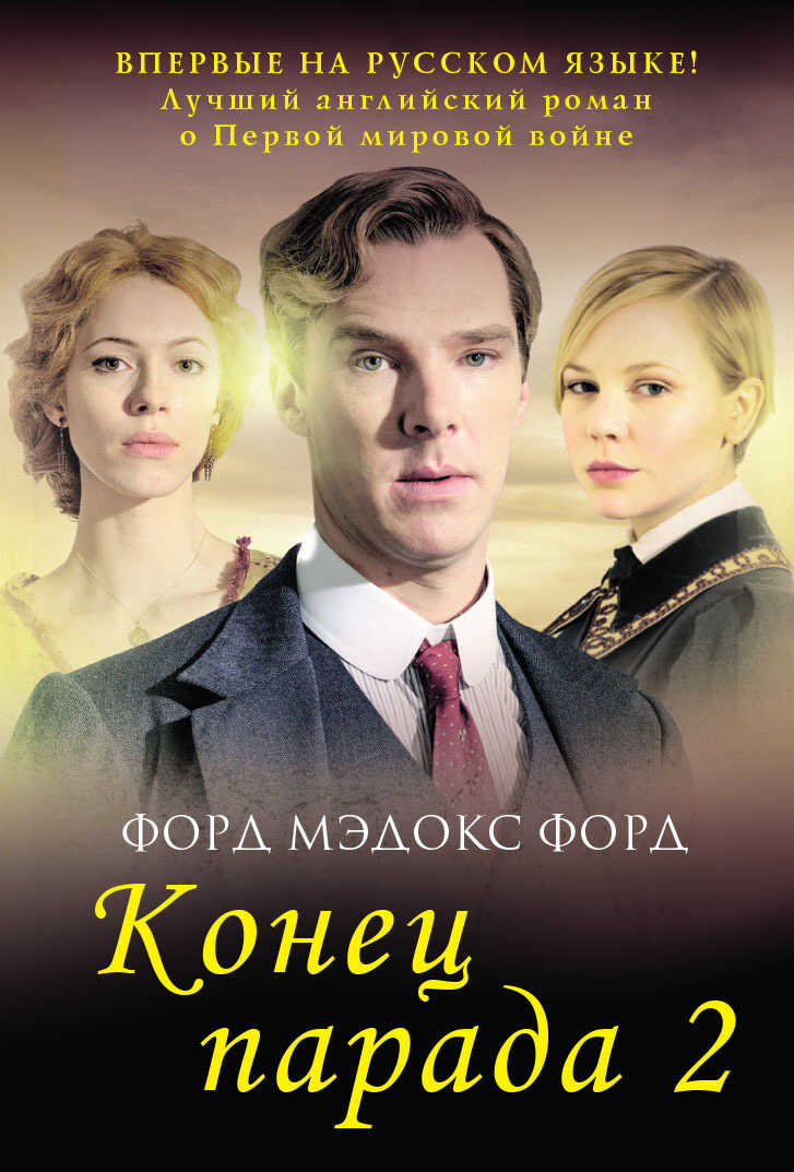 И больше никаких парадов - Форд Мэдокс Форд