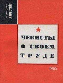 Александр Евсеев - Чекисты о своем труде