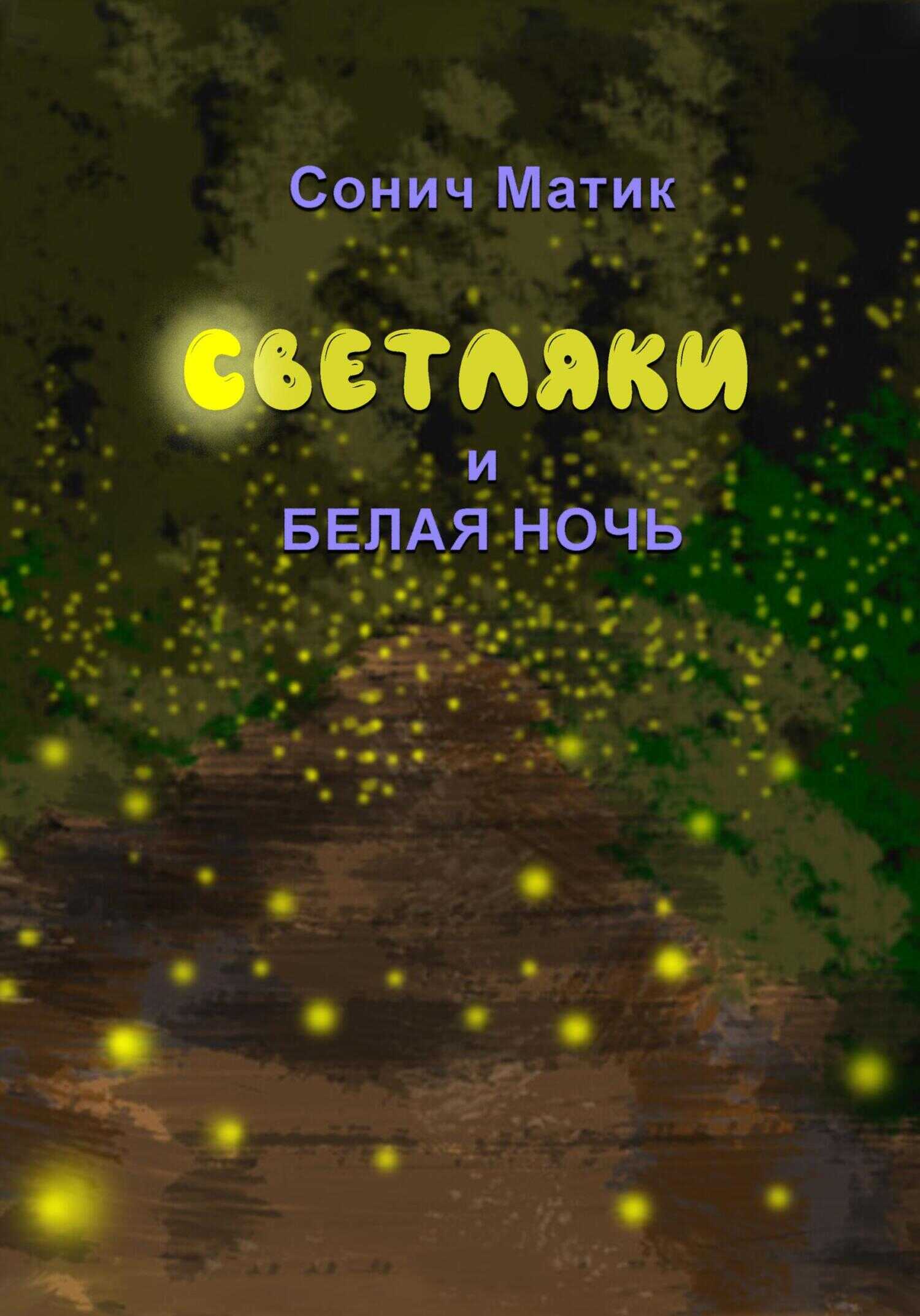 Светляки и белая ночь - Сонич Матик