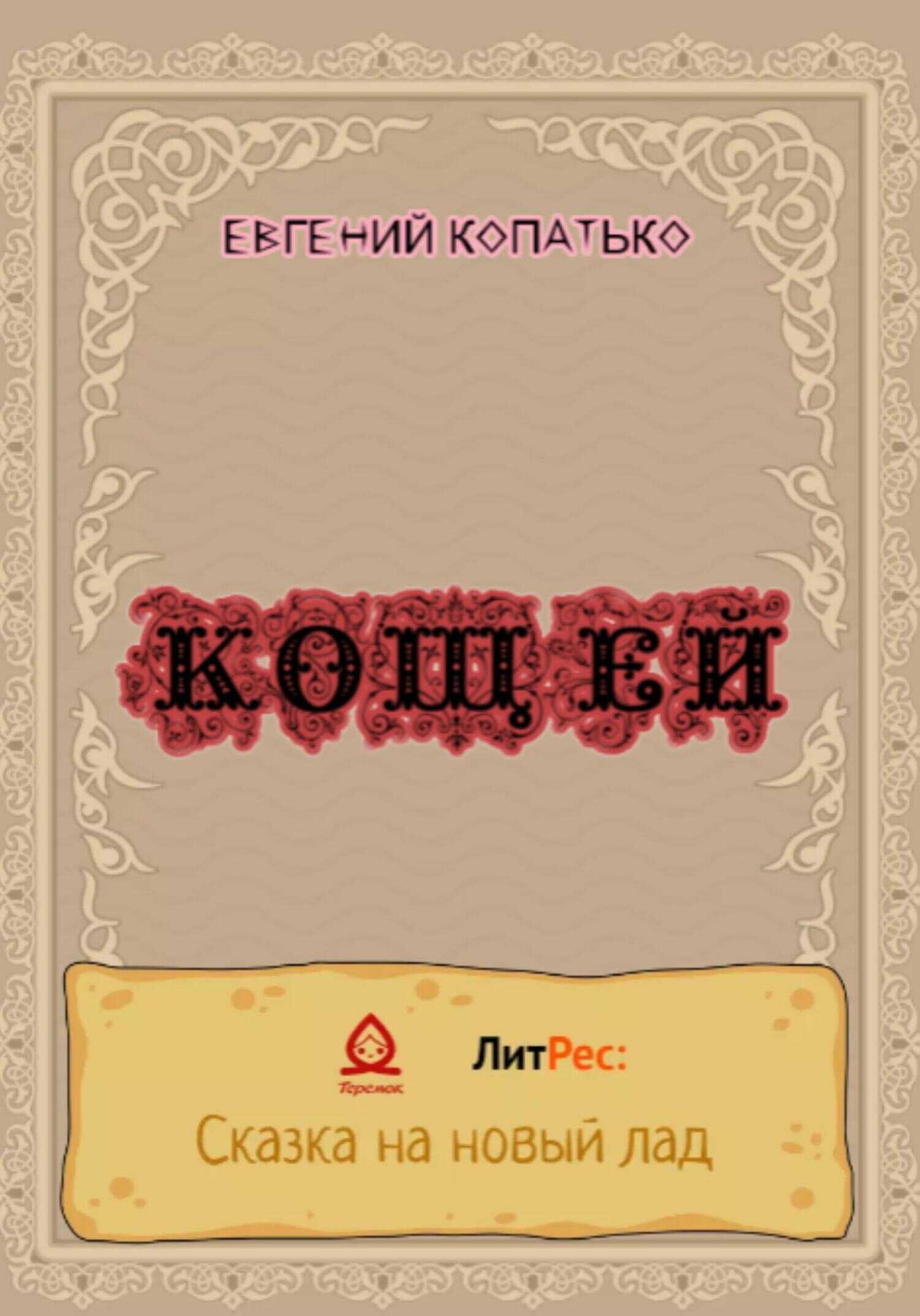 Кощей - Евгений Копатько