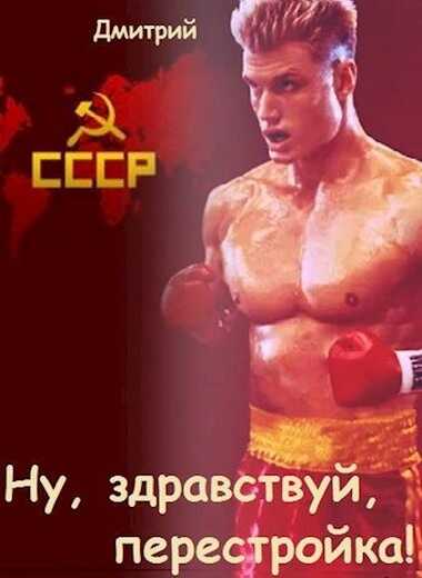 Ну, здравствуй, перестройка! - Дмитрий Валерьевич Иванов
