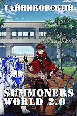 Summoners World 2.0 (СИ) - Тайниковский 