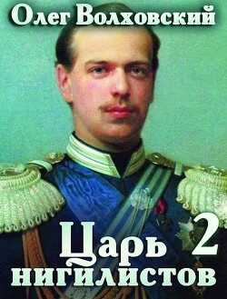 Царь нигилистов 2 (СИ) - Волховский Олег