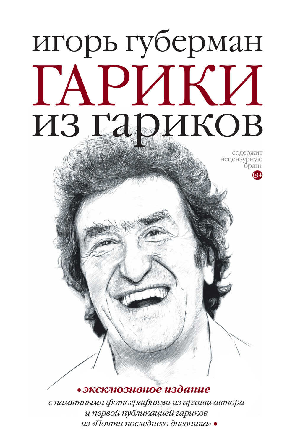Гарики из гариков - Игорь Миронович Губерман