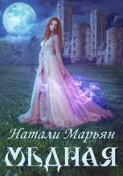 Медная (СИ) - Марьян Натали