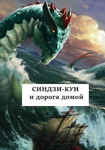 Синдзи-кун и дорога домой - Виталий Хонихоев