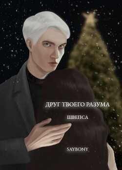 Друг твоего разума (СИ) - 