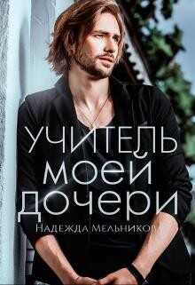 Учитель моей дочери (СИ) - Мельникова Надежда Анатольевна