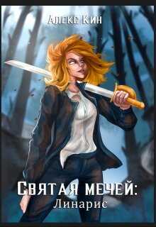 Святая Мечей: Линарис - Алекс Кин