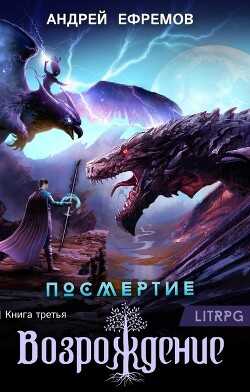 Возрождение. Часть первая (СИ) - Ефремов Андрей Николаевич 