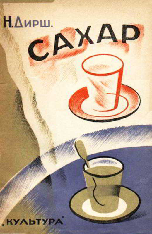 Сахар - Наталья Дирш